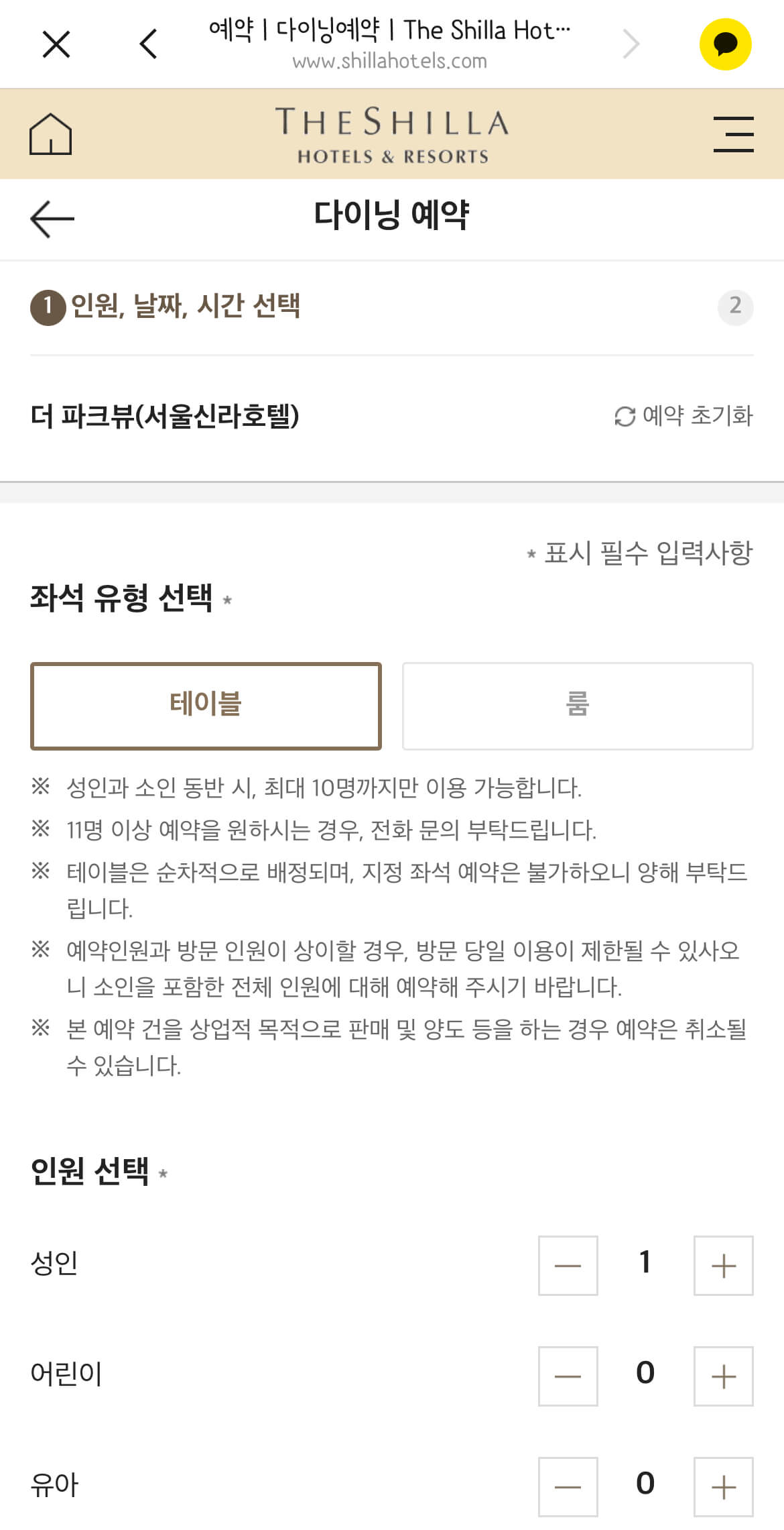 서울 신라호텔 더파크뷰 뷔페 예약하는 방법