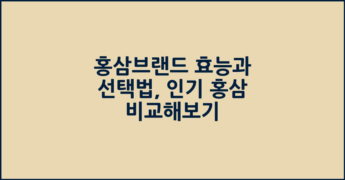 홍삼브랜드