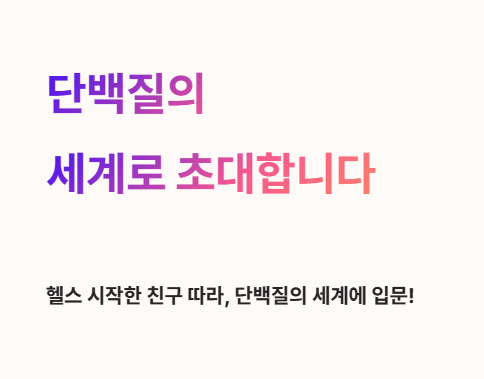 헬스 시작한 친구 따라&amp;#44; 단백질의 세계에 입문!