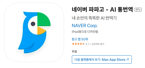 프랑스 여행 필수 앱 파파고