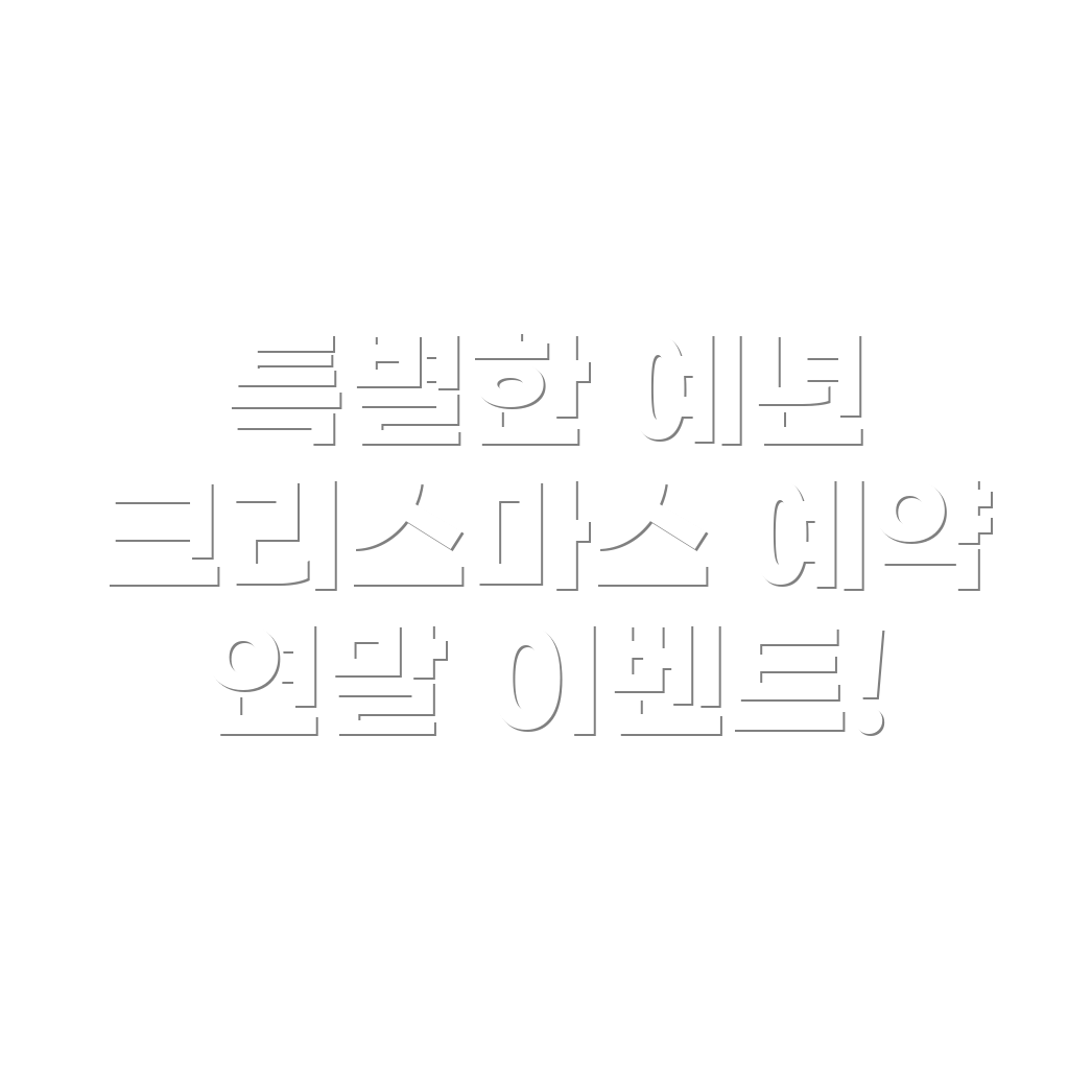 크리스마스 예약