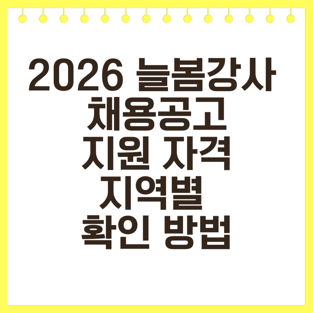 2026 늘봄강사 채용공고 지원 자격부터 지역별 확인 방법까지 총정리