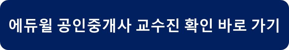 에듀윌 공인중개사 교수진