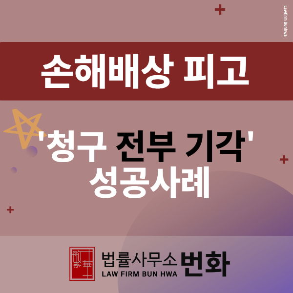손해배상 전부기각