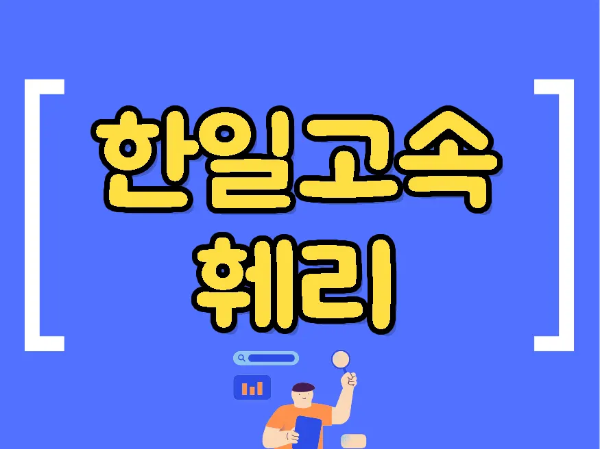 한일고속훼리