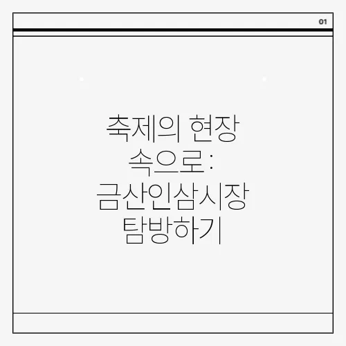 축제의 현장 속으로: 금산인삼시장 탐방하기