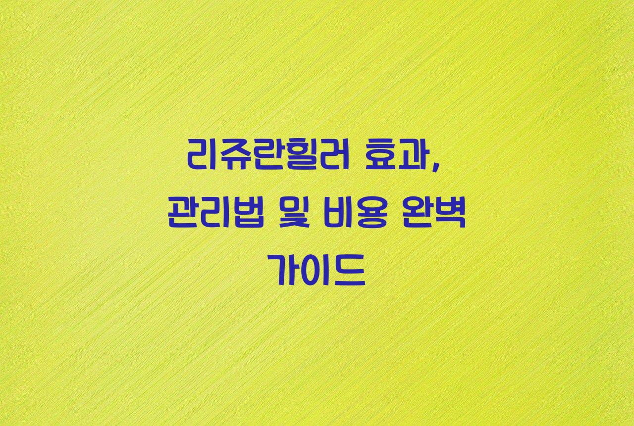 리쥬란힐러