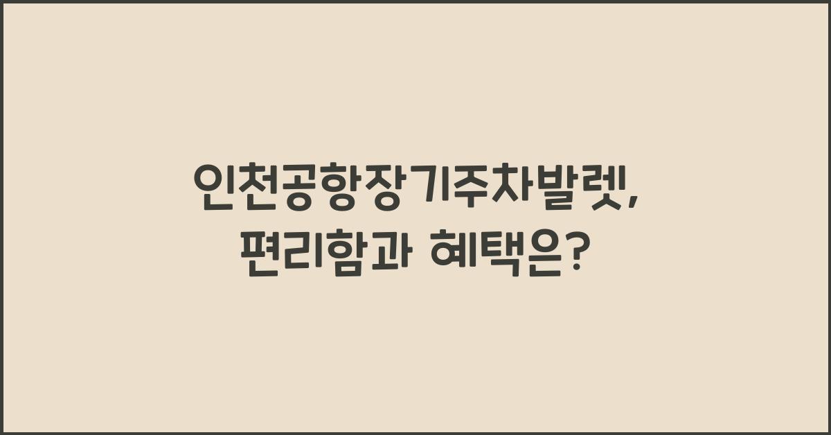 인천공항장기주차발렛