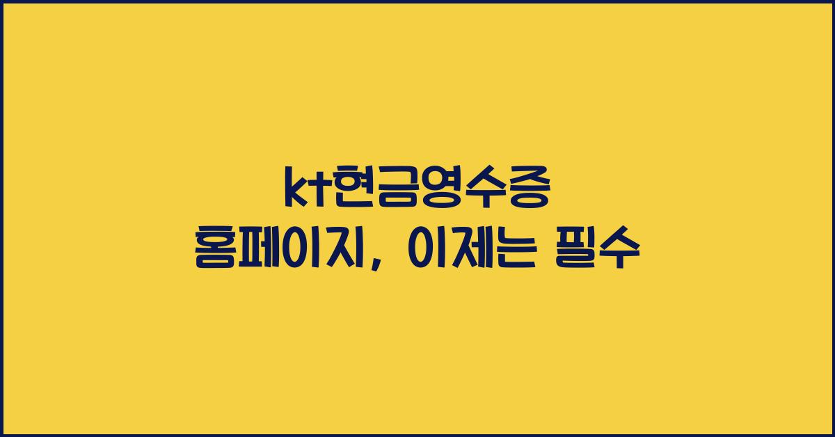 kt현금영수증 홈페이지