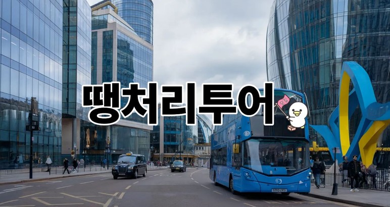 땡처리투어