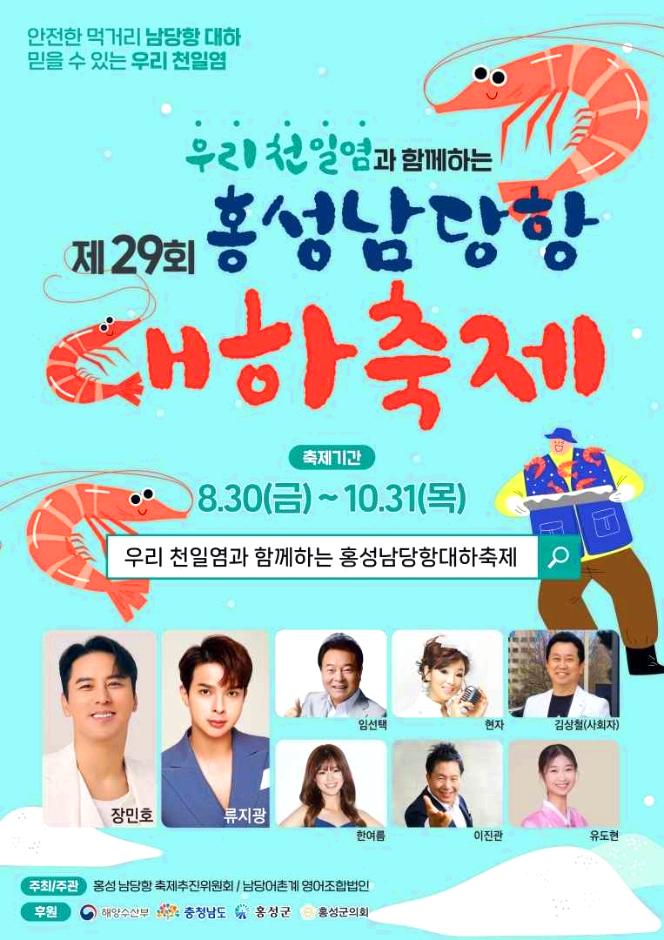 홍성남당항 대하축제