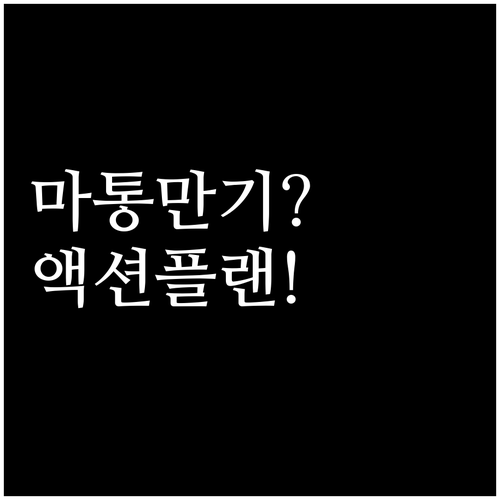 마이너스통장 만기일 놓쳤을 때 바로 ..