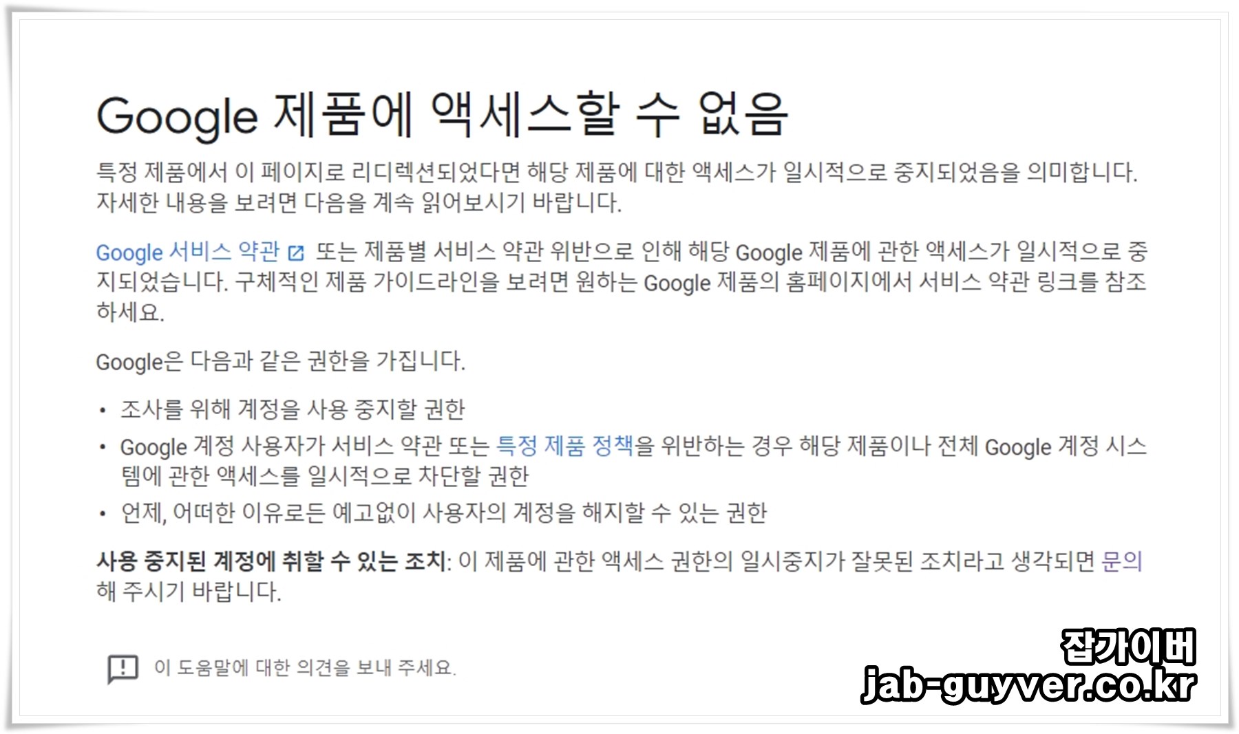 Google 제품에 액세스할 수 없음 계정 일시중지 화면