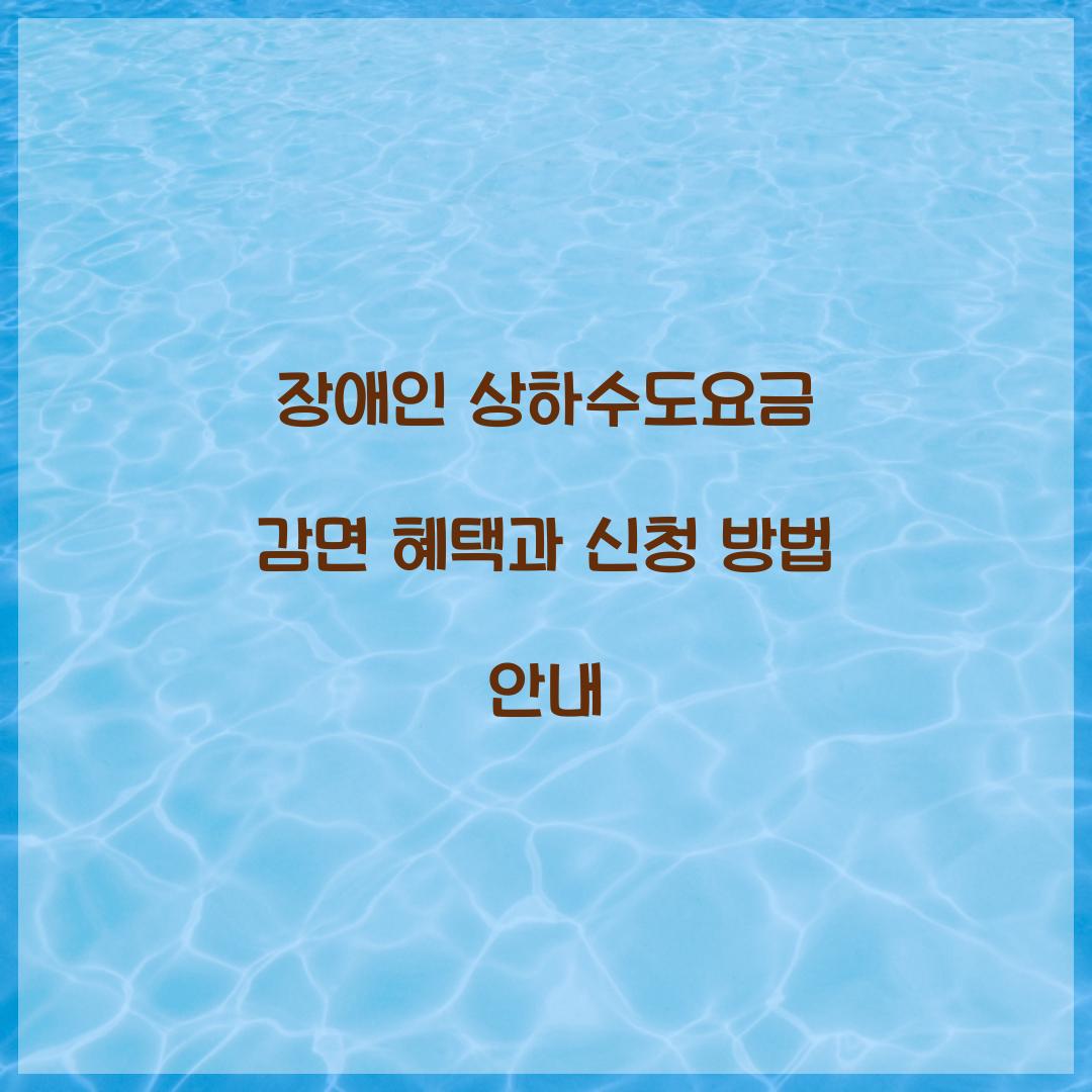 장애인 상하수도요금 감면