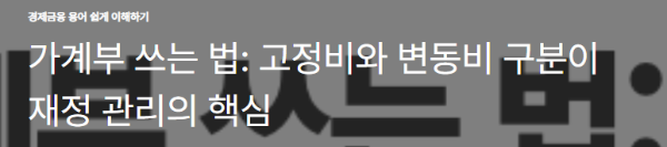 가계부 쓰는 법: 고정비와 변동비 구분이 재정 관리의 핵심