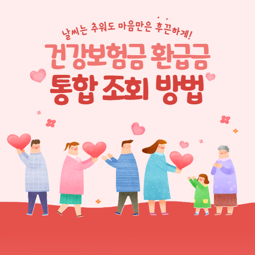 건강보험금 환급금 조회