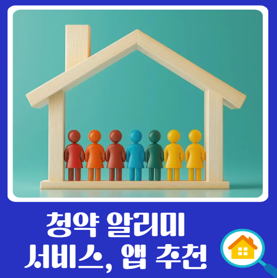 청약 알리미 서비스, 앱 추천