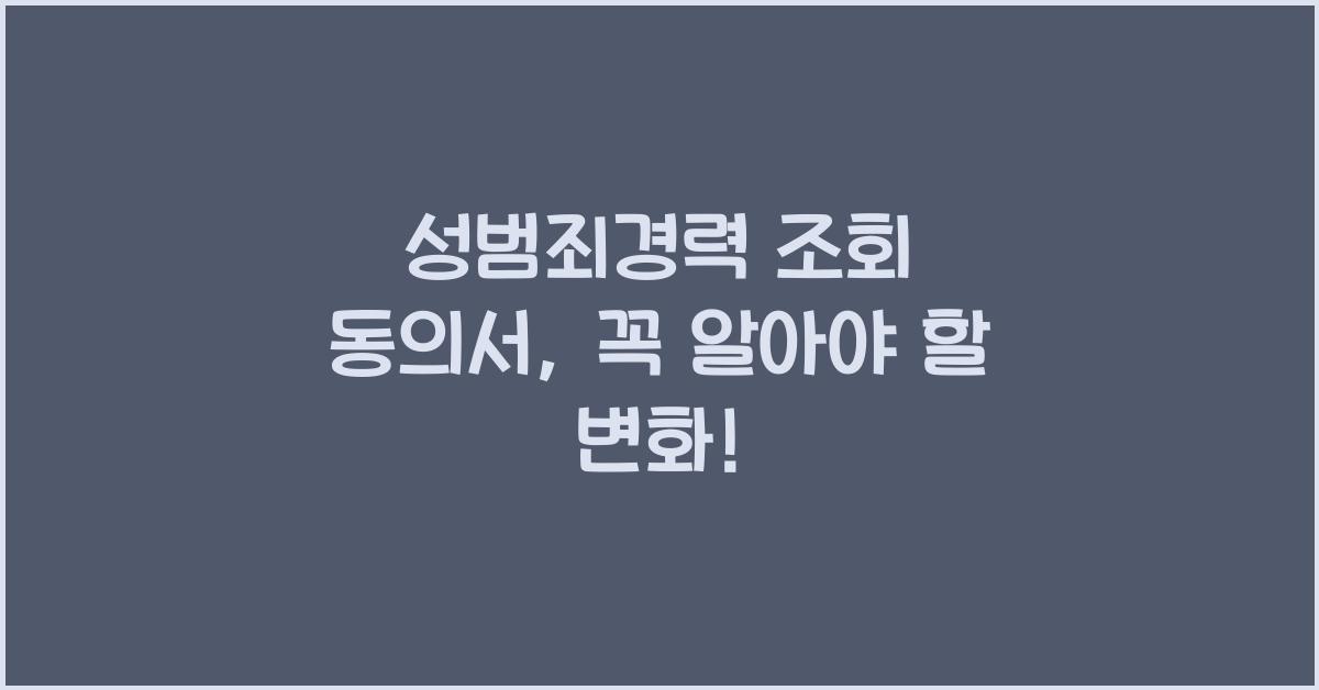 성범죄경력 조회 동의서