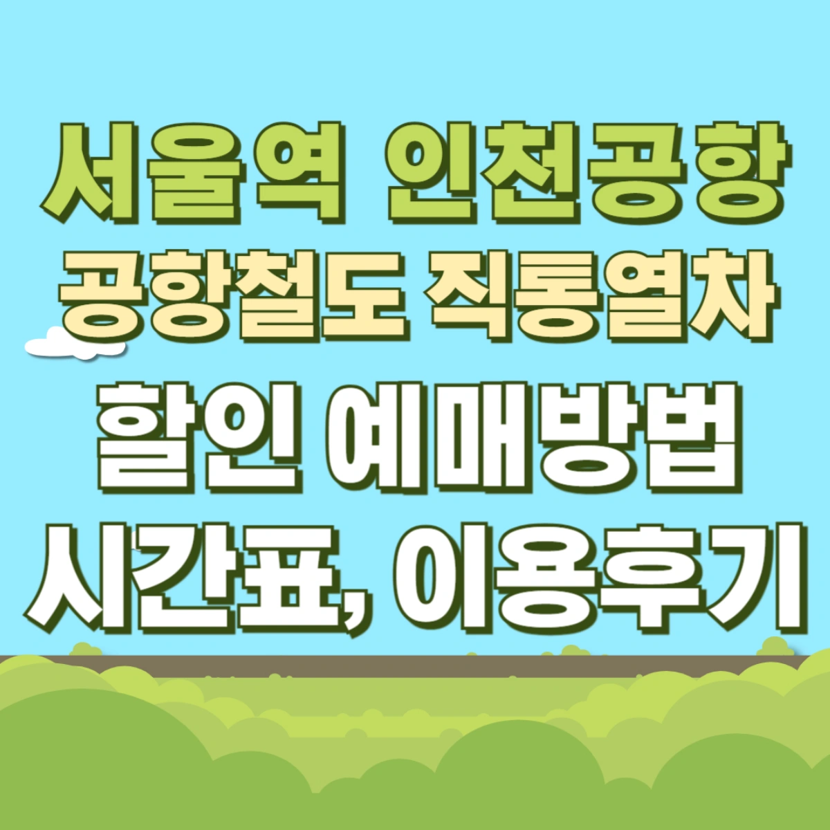 인천공항-서울역-공항철도-직통열차-할인-예매방법-시간표-이용후기
