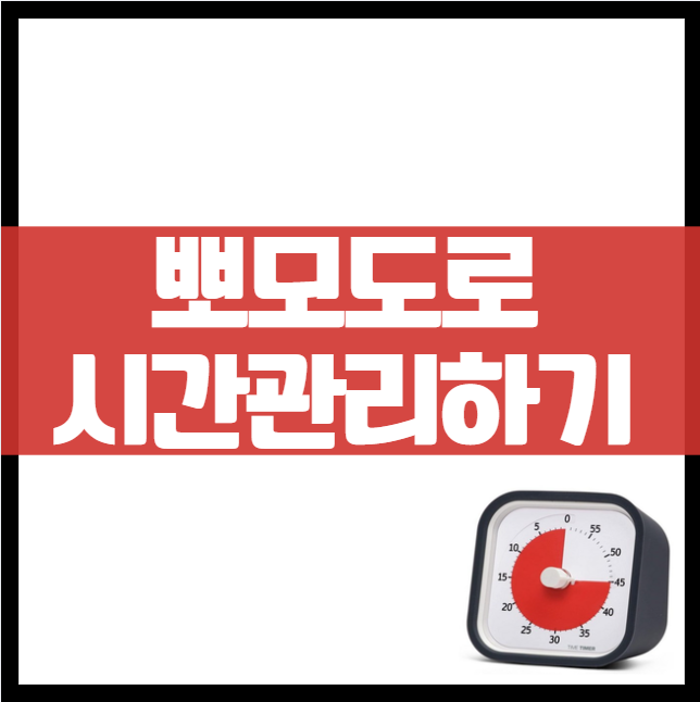 데스크탑 시계로 뽀모도로 공부법 집중 루틴 관리하기 몰입 멀티태스킹 시간 자극 시간관리 유용한 앱 포모도로