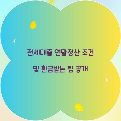 전세대출 연말정산 조건