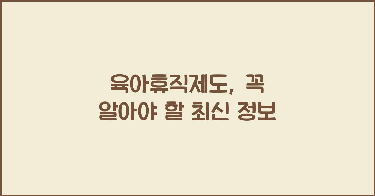 육아휴직제도