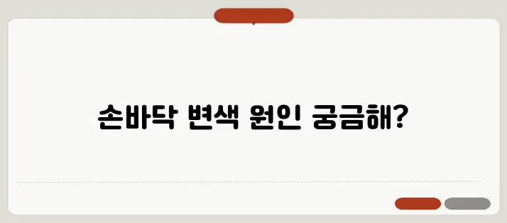 손바닥이 빨갛게 변하는 원인과 건강 상태