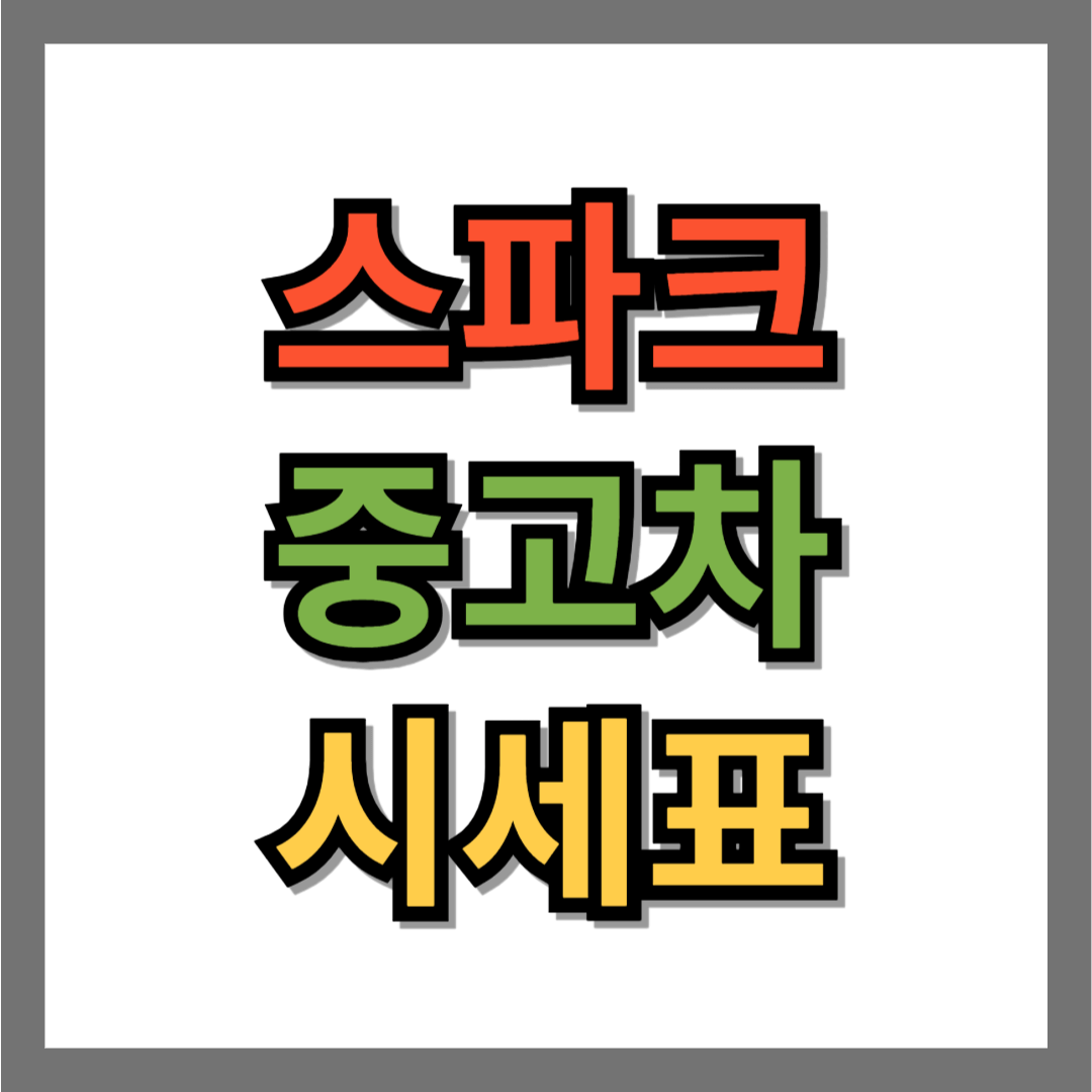스파크 중고차 시세표