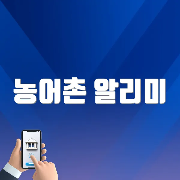 농어촌 알리미 (https://www.alimi.or.kr)