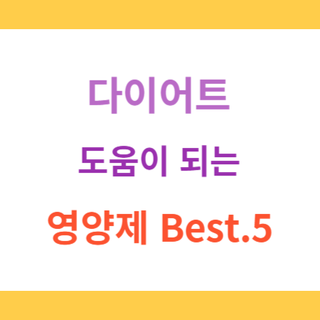 다이어트-도움이-되는-영양제-Best.5