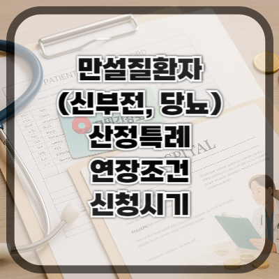 만성질환자(신부전·당뇨 등) 산정특례 연장 조건과 신청 시기