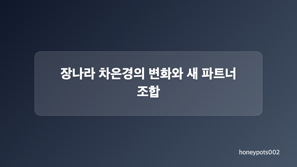 굿파트너2 출연진 변화와 합류 소식