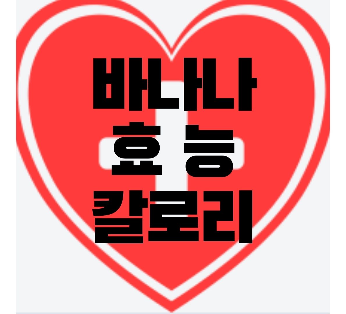 바나나-효능