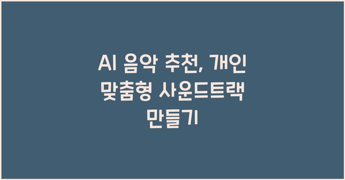 AI 음악 추천