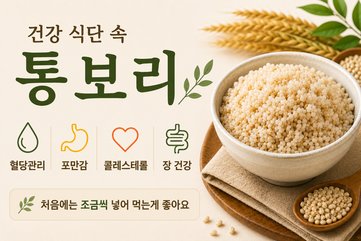 건강 식단 속 통보리