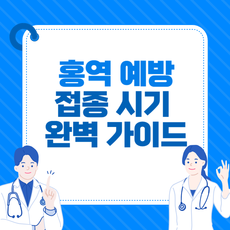 홍역 예방 접종 시기 연령별 완벽 가이드 (2025년 최신)