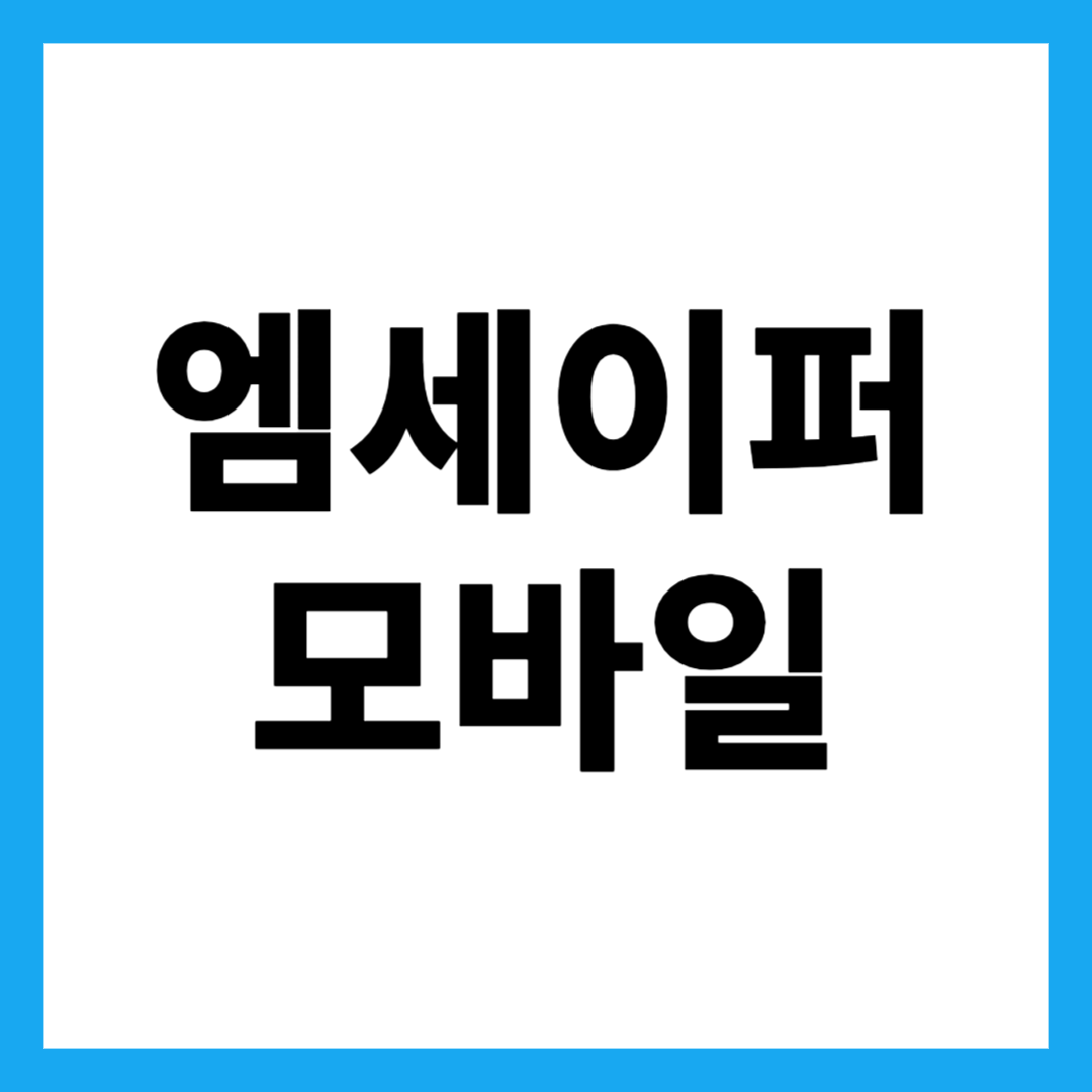 엠세이퍼 모바일