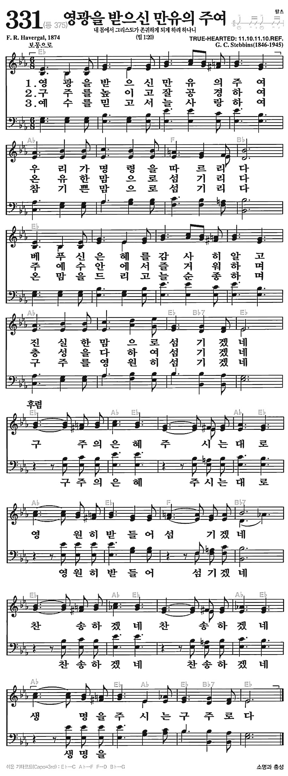 [찬송가] 331장 영광을 받으신 만유의 주여