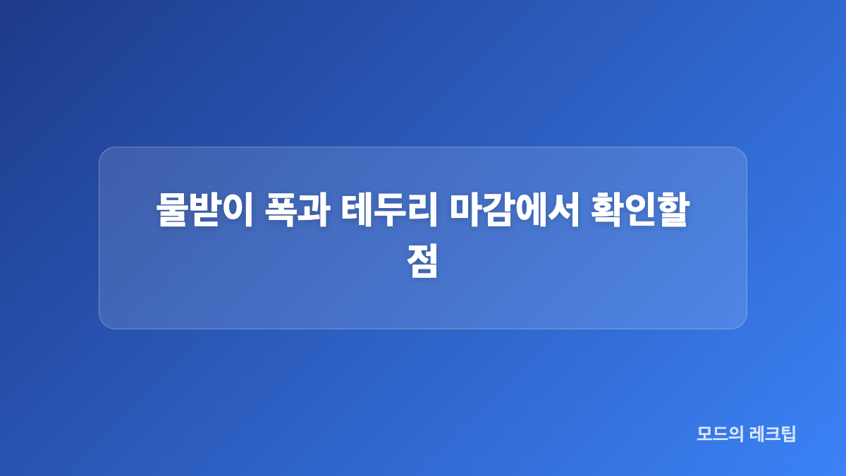 그릇 지지력과 자동 물빠짐 사용 경험