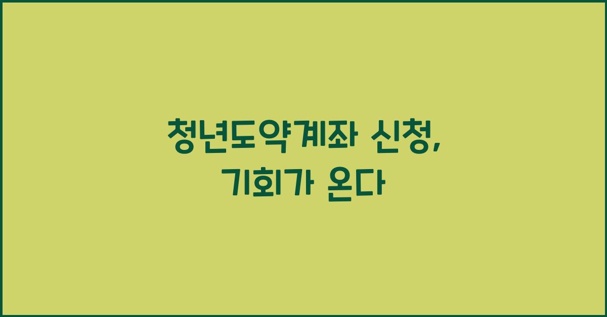청년도약계좌 신청