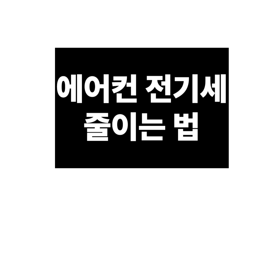 에어컨 전기세 줄이는 법