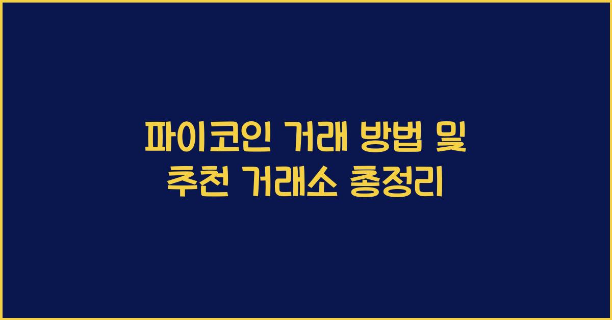 파이코인 거래 방법