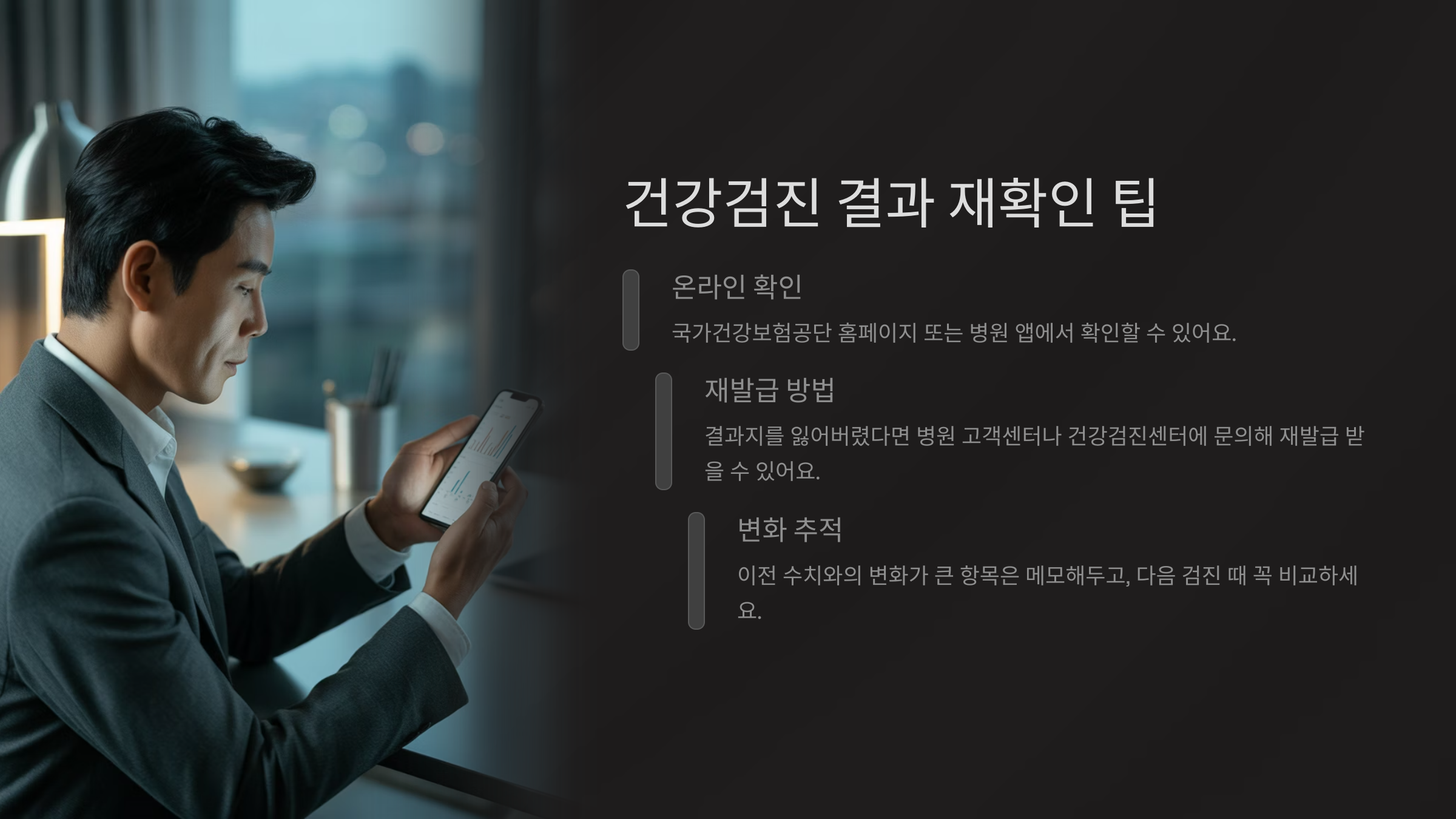 건강검진 결과 재확인 팁