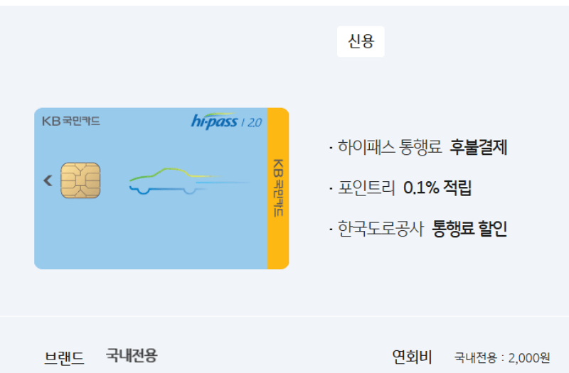 KB국민-하이패스-2.0-카드