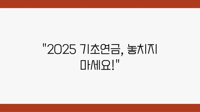 2025 기초연금 추가정보를 이해하는데 도움이 되는 이미지
