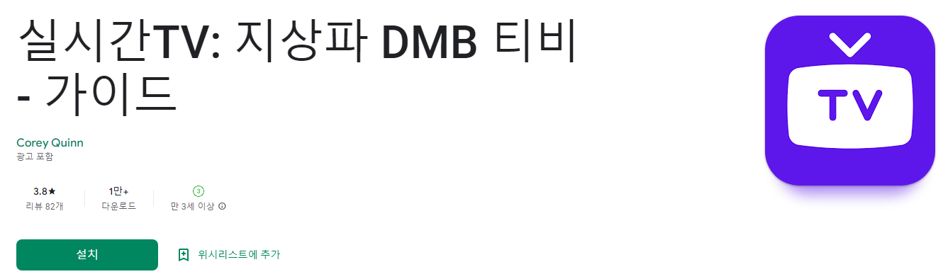 실시간 tv보기 어플&#44; 실시간TV: 지상파 DMB 티비 - 가이드