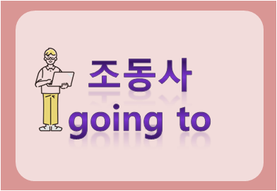 조동사 going to