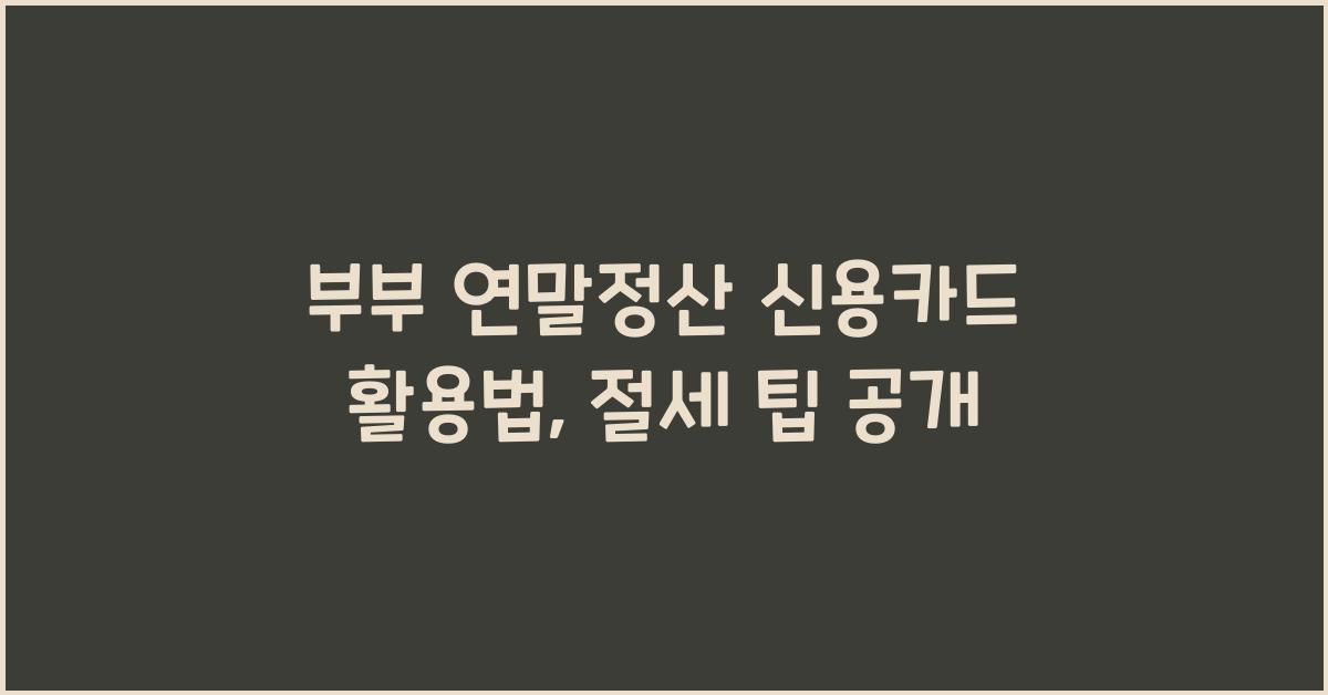 부부 연말정산 신용카드