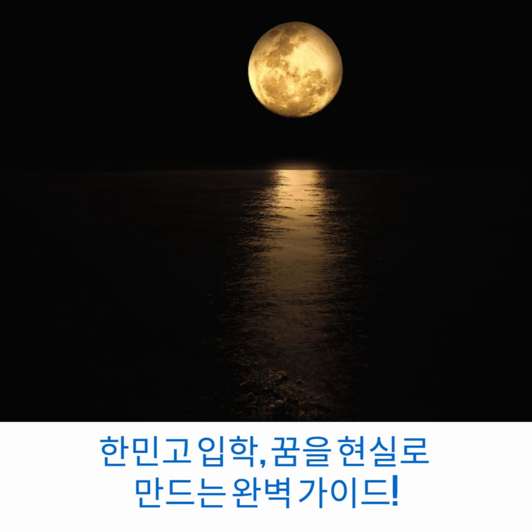 한민고-입학-꿈을-현실로-만드는-완벽-가이드-썸네일