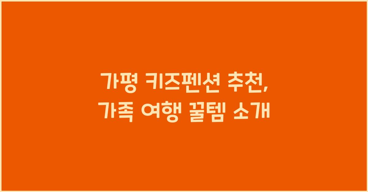 가평 키즈펜션 추천